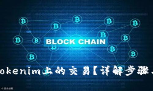 如何取消Tokenim上的交易？详解步骤与注意事项