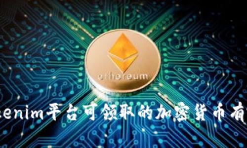 : Tokenim平台可领取的加密货币有哪些？