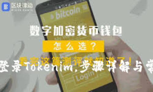 换手机如何登录Tokenim，步骤详解与常见问题解答