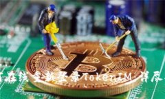 如何在线重新登录TokenIM：详尽指南