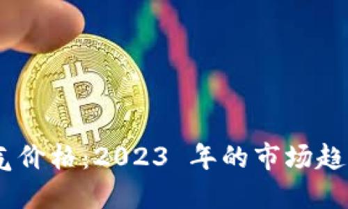 和关键词

Tokenim 燃气价格：2023 年的市场趋势与用户指南