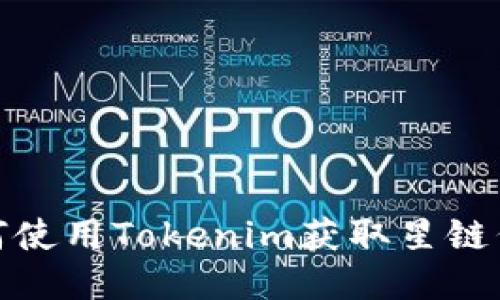 如何使用Tokenim获取星链代码