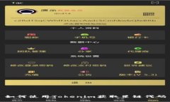 如何使用Tokenim获取星链代码