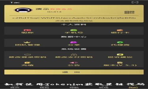 如何使用Tokenim获取星链代码