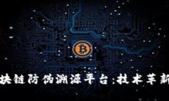 探索超级区块链防伪溯源平台：技术革新与应用