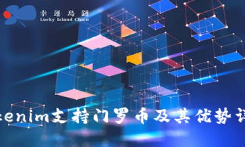 Tokenim支持门罗币及其优势详解