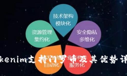Tokenim支持门罗币及其优势详解