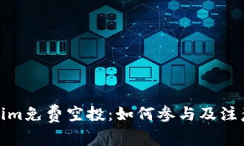 Tokenim免费空投：如何参与及注意事项