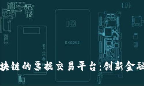 基于区块链的票据交易平台：创新金融的未来