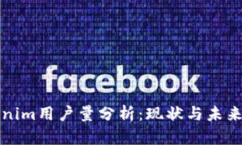 Tokenim用户量分析：现状与未来展望
