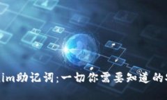 深入了解Tokenim助记词：一切你需要知道的安全与