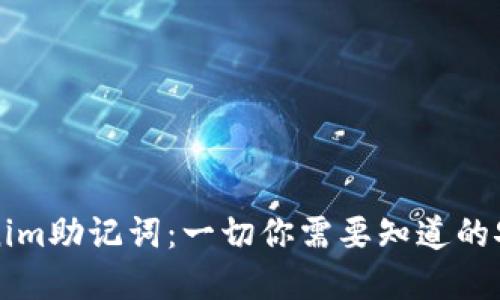 深入了解Tokenim助记词：一切你需要知道的安全与更改问题