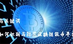 与关键词如何识别与防范区块链假币平台
