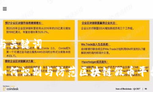 与关键词

如何识别与防范区块链假币平台