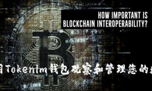 如何使用Tokenim钱包观察和管理您的数字资产
