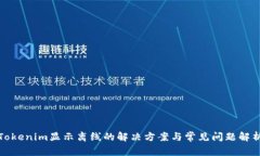Tokenim显示离线的解决方案与常见问题解析