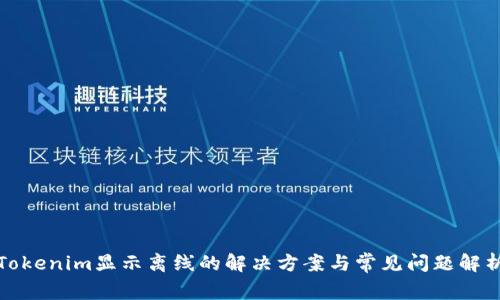 Tokenim显示离线的解决方案与常见问题解析