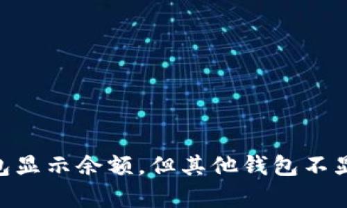 : Tokenim钱包显示余额，但其他钱包不显示的原因分析