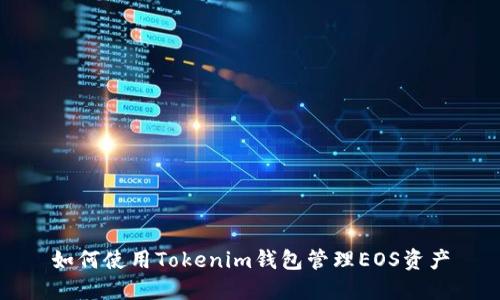 如何使用Tokenim钱包管理EOS资产