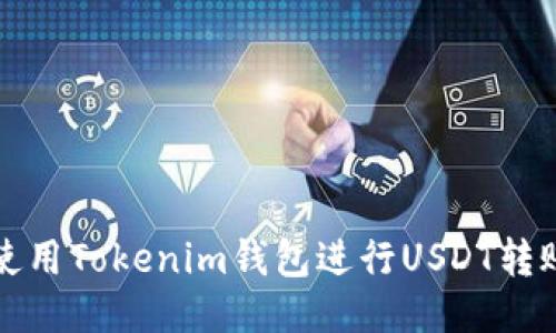 如何使用Tokenim钱包进行USDT转账教程