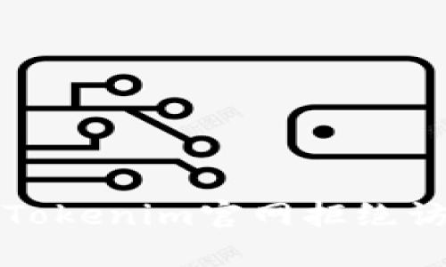 如何解决Tokenim官网拒绝访问的问题