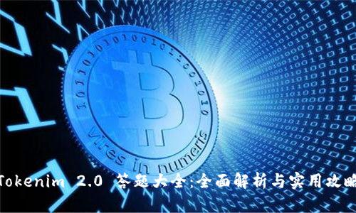 Tokenim 2.0 答题大全：全面解析与实用攻略