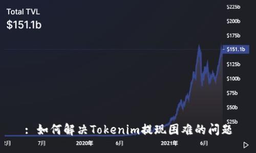 : 如何解决Tokenim提现困难的问题