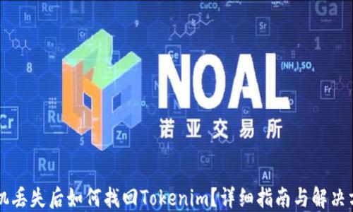 
手机丢失后如何找回Tokenim？详细指南与解决方案