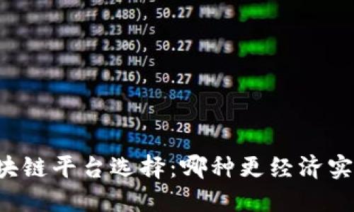 区块链平台选择：哪种更经济实惠？