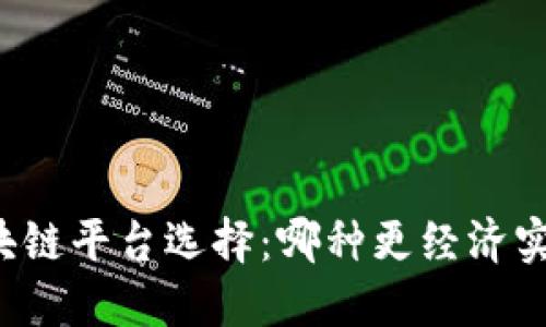 区块链平台选择：哪种更经济实惠？