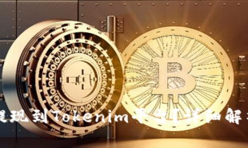 比特儿能否提现到Tokenim平台？详细解析与操作指南