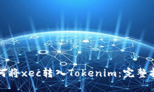 如何将xec转入Tokenim：完整指南
