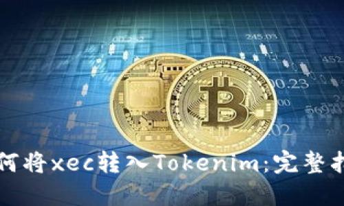 如何将xec转入Tokenim：完整指南