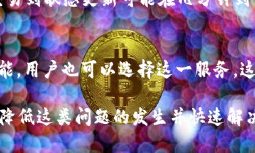   Tokenim转账迟迟未到怎么办？ / 
 guanjianci Tokenim, 数字货币, 转账, 区块链 /guanjianci 

什么是Tokenim？
Tokenim是一种新兴的数字货币转账平台，旨在为用户提供快速、安全和低成本的数字资产转移服务。随着区块链技术的飞速发展，Tokenim逐渐成为用户之间进行数字货币交易的优选平台之一。用户可以通过Tokenim轻松地进行转账、交易及资产管理。

Tokenim具有一系列优越性，包括但不限于低廉的交易费用、用户友好的界面以及强大的安全功能。同时，它的多链支持也使得用户可以在不同类型的区块链之间进行资产流动，从而提高了资金的流动性和使用效率。

为什么Tokenim的转账可能迟迟未到？
尽管Tokenim提供了高效的转账服务，但在某些情况下，用户可能会经历转账延迟。造成转账迟迟未到的原因可能有多种，以下是几个常见因素：

h41. 网络拥堵/h4
传统金融系统中的转账延迟多出现在高峰交易时段，数字货币的转账同样会受到网络流量的影响。当区块链网络的交易量急剧增加时，矿工可能处理事务的速度变慢，从而导致转账时间的延长。比如，比特币和以太坊等主流区块链在交易量激增时，转账确认时间可能会显著长于平时。

h42. 交易费设置过低/h4
在Tokenim平台中，用户需要为每笔交易支付矿工费。这是矿工为了优先处理交易而收取的费用。如果用户设置的交易费用过低，矿工可能会优先处理其他费用更高的交易，导致用户的转账延迟。

h43. Block确认时间/h4
不同的区块链系统在处理交易和生成新区块的速度上存在差异。例如，比特币的平均区块生成时间是10分钟，而以太坊的平均区块生成时间为15秒。因此，Tokenim在处理不同类型的资产时，区块确认时间不一致也可能导致转账的延迟。

h44. 账户问题/h4
如同传统银行一样，用户在区块链世界中也有自己的钱包和账户。如果用户在Tokenim上的账号存在问题，比如账户被暂时冻结或需要进行身份验证，那么任何转账将会被阻止，直到相关问题解决。

h45. 资金安全审查/h4
为了保障用户资金安全，Tokenim可能会对某些大额或可疑的交易进行额外的审查。在此情况下，虽然用户已经发起转账，但由于系统需要进一步核实，可能会导致转账延迟。

如何解决Tokenim转账迟迟未到的问题？
当用户遇到Tokenim转账迟迟未到的问题时，可以采取以下措施来解决：

h41. 检查交易状态/h4
Tokenim平台通常会提供交易状态的跟踪功能，用户可以通过查看交易记录，来确认其交易是否已被网络确认及其当前状态。如果交易已经被确认，但仍未到账，可能需要再调查下去。

h42. 调整交易费用/h4
为了避免交易延迟，用户可以在将来进行交易时设置一个合理的矿工费，确保交易能被矿工及时处理。Tokenim也可能根据市场状况建议用户设置费用。

h43. 联系客服支持/h4
如果自己无法查明原因，用户可以联系Tokenim的客服支持，咨询和反馈所遇到的问题。客服团队通常会提供快速响应，并协助用户解决具体的转账问题。

h44. 等待确认/h4
在高峰时期，由于网络拥堵，用户需要耐心等待，尤其是在硬分叉或其他网络升级的情况下，区块链通常会有不稳定现象，导致交易确认速度减缓。此时用户最好定期查看交易状态。

h45. 考虑不同的区块链网络/h4
Tokenim作为多链支持平台，用户可以考虑在不同的区块链网上进行转账，这样可以根据不同网络的拥堵情况选择更合适的链进行交易。这样可能会减少转账时间。

Tokenim转账时常见的五个问题

h41. Tokenim交易失败的原因是什么？/h4
用户在Tokenim进行转账时，有时会遇到交易失败的情况。这种情况可能由多种因素造成，例如账户余额不足、网络故障、区块链拥堵或者交易费用设置不合理等。用户需要仔细检查这些参数，比如确保账户中有足够的余额且交易费用在网络推荐范围之内。在遇到交易失败时，建议再次尝试并观察趋势。

h42. 如何提升Tokenim的转账速度？/h4
提升Tokenim转账速度的方式主要包括设置合适的矿工费、选择适合的区块链网络，并在非高峰时段进行交易。用户可以参考Tokenim平台提供的实时费用建议，合理设置交易费用，这样能得到更快的确认。此外，用户还可提前了解当前网络状况，选择合适的时机进行转账，可以有效提升资金到账速度。

h43. 如果转账金额过小会有什么影响？/h4
在Tokenim平台上进行小额转账的确有可能影响转账时间和确认率，尤其是在网络拥堵的时候。小额交易的矿工费可能被优先级较高的交易所挤出，从而造成延迟。因此，建议用户在进行转账时可以适度增加手续费，特别是在高峰时段，以确保交易可以快速被处理。

h44. Tokenim转账状态更新的时间是多久？/h4
Tokenim转账的状态更新周期并不是固定的，通常会受到网络状况、交易量及矿工确认速度等多重因素的影响。在正常情况下，从发起交易到状态更新可能在几分钟到十几分钟之间，但在网络极度拥堵或出现其他异常时，可能会有较大的延迟，用户可以通过区块浏览器查看详细的交易处理状态。

h45. 有没有办法进行转账的快速确认？/h4
为了快速确认转账，用户可以选择在较低拥堵时段交易，确保设置一个合理的矿工费。如果Tokenim支持的某个平台提供“快速确认”功能，用户也可以选择这一服务，这通常需要支付额外费用，但能大大提高交易的处理优先级，从而减少转账等待时间。

综上所述，Tokenim作为一种新的转账平台虽然在某些情况下会出现转账延迟的问题，但通过合理的操作和及时的检查，用户可以有效降低这类问题的发生并快速解决。感受到数字货币的便利与魅力，用户在使用Tokenim时要不断提升自己的操作技能，确保顺畅的资金交易体验。