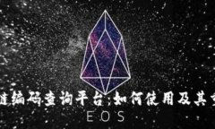区块链编码查询平台：如何使用及其重要性