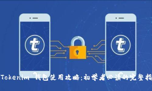 : Tokenim 钱包使用攻略：初学者必读的完整指南