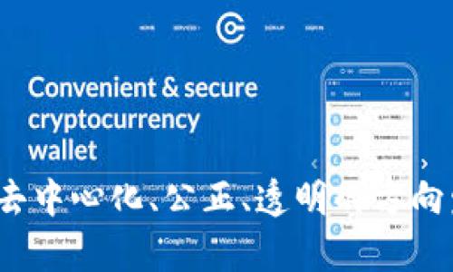 baioti区块链技术在社交平台中的应用及其未来前景/baioti

区块链,社交平台,去中心化,数据隐私/guanjianci

近年来，区块链技术在多个领域引起了广泛关注，尤其是在资料管理和信息安全方面。社交平台作为人们日常生活中的重要构成部分，不可避免地成为区块链技术应用的一个重要场景。本文将深入探讨区块链在社交平台中的应用现状、潜在优势、面临的挑战以及未来发展方向。

一、区块链基础知识
在深入探讨区块链在社交平台的应用之前，首先需要了解一下区块链的基本概念。区块链是一种去中心化的分布式账本技术，信息通过网络上的多个节点实时记录并更新，这样就形成了一个透明、不可篡改的数据库。由于区块链采用了密码学原理，所有的数据都是加密的，这为用户提供了更高的安全性和隐私保护。

二、区块链在社交平台中的应用
社交媒体平台通常面临诸多挑战，包括数据隐私、信息安全，以及内容审核的透明性等问题。区块链技术通过去中心化的特点，可以为这些平台提供解决方案。
1. 数据隐私和安全：传统社交平台通常将用户数据存储在中心化的服务器上，用户的信息容易受到黑客攻击或内部滥用。而通过将用户数据存储在区块链上，用户的信息将得到更好的保护，因为在去中心化的环境中，没有单一的攻击目标。
2. 内容创作的激励机制：基于区块链的社交平台可以引入代币经济，以激励用户创作和分享优质内容。用户可以通过发布优质的内容获得代币奖励，这不仅有助于提升内容的质量，还能加强用户参与感。
3. 去中心化身份验证：在传统社交媒体中，身份验证通常依赖于中心化的机制。而在基于区块链的社交平台中，用户可以通过加密的身份验证系统进行身份认证，这样可以有效防止身份盗用问题。
4. 透明的内容审核：区块链能够记录每个内容的产生、修改历史，这样就为内容审核提供了透明的依据，用户可以很清楚地看到内容的来源和发展历程。这在当前社交媒体传播假新闻和信息失真的背景下尤为重要。

三、区块链带来的优势
1. 提升用户隐私保护：区块链技术致力于用户隐私的保护。他们可以有选择地决定分享哪些信息，无需担心自己的数据被滥用或被出售给第三方。
2. 增强数据安全性：通过去中心化的数据存储，用户的数据不再仅仅集中在某个服务器上，避免了数据泄露的风险。
3. 促进用户参与：基于代币的激励机制，使得用户与平台的关系更加紧密。用户不仅仅是内容的接收者，更可以成为内容的创造者并获得经济收益。
4. 提高信息透明度：用户可以随时查阅内容的来源以及修改记录，提高了平台上的信息透明度和用户信任度。

四、面临的挑战与问题
尽管区块链技术在社交平台的应用前景广阔，但也面临诸多挑战。
1. 技术复杂性：区块链技术对于普通用户来说还是较为复杂的，需要一定的学习成本。同时，平台的开发和维护也需要较高的技术门槛。
2. 监管和合规性：区块链的去中心化特性使得传统的监管机制难以有效施加，这对内容的监管带来了挑战。
3. 用户习惯：社会大众对于传统社交平台的使用习惯已经根深蒂固，迁移到新的区块链社交平台可能面临用户拒绝的情况。
4. 成本问题：虽然区块链技术在安全性和透明度等方面具有优势，但相关技术的使用和维护成本可能非常高，这在一定程度上影响了其推广。

五、可能相关的问题及详细介绍

1. 区块链如何有效地解决社交平台的数据隐私问题？
在传统社交平台上，用户的数据往往集中存储在中心化的服务器上，这使得数据轻易受攻击和滥用。区块链技术以其去中心化的特性，可以在用户对自身数据掌控权的基础上有效解决该问题。用户的数据会被加密存储于分布在网络上的多个节点，只有用户本人才能解锁这些数据。此外，用户还可以选择分享数据的部分信息，从而保护自己的隐私。
例如，在一个基于区块链的社交平台上，用户拥有一个加密的数字身份，所有与该身份相关的数据都存储在区块链上。用户发布的内容、交互记录等都可以在去中心化的环境下安全存储。当用户需要分享某些信息的时候，可以通过私钥的管理来控制这些数据的访问权限，从而确保只有获得其同意的人才能查看这些信息。
这种方法不仅提升了数据隐私的重要性，也将用户从被动的数据提供者转变为主动的控制者。这种从用户的角度出发的设计使得社交平台更人性化，更加适应当前用户对于隐私的高要求。

2. 基于区块链的社交平台会给用户带来哪些经济利益？
基于区块链的社交平台通过代币经济的创新，能够为用户提供直接的经济利益。用户可以通过发布内容、参与评论、分享信息等各种方式获得平台发行的代币。这些代币可以在平台内进行交易，甚至可与其他平台的数字资产进行交换。
例如，用户在社交平台上发布了一篇广受欢迎的文章，平台视其带来的流量将给予用户一定数量的代币作为奖励。这种经济激励机制不仅提升了用户参与平台的积极性，还促使用户创作更多的优质内容，进而提升平台的整体内容质量。
此外，用户的经济利益还可以通过逐步积累和兑换的方式体现，用户不仅能享受社交互动，同时还能够把这些数字资产转化为现实的经济收益。这种良性循环将大大促进社交平台的发展，为用户创造持续的经济价值。

3. 区块链社交平台如何确保内容审核的公正性与透明性？
区块链天然具有的透明性为内容审核提供了新的方案。在去中心化的社交平台上，所有的内容、修改记录都将被记录在区块链上，任何人都可以随时查阅这些记录。这种透明的审核机制让内容的来源和修改过程一目了然，有效降低了错误和偏见的发生几率。
通过建立一个基于社区共识的内容审核机制，可以确保每一位用户都参与到内容的审核中。在基于区块链的社交平台上，用户可以对内容进行评分，或者通过投票的方式决定某一内容的去留。与此同时，内容审核的规范和依据也会被记录在区块链上，确保审核过程的公正。
此外，区块链的智能合约机制可以使内容创作者和审核者之间形成合理的经济关系。对于每一条被审核和处理的内容，审核者可以获得相应的代币奖励，从而激励他们参与到这一公正的审核体系中。这样一来，基于区块链的社交平台的内容审核将变得更加高效、公平。

4. 用户如何看待区块链社交平台的使用便利性？
尽管区块链社交平台在数据隐私和内容审核等方面具有明显优势，但用户对于新技术的接受程度并不一致。许多用户对于区块链技术的复杂性仍然存在一定的抵触心理。他们可能会担心学习和使用的成本，尤其是对于那些不熟悉数字钱包和加密货币的用户来说。
因此，为了提高用户的便利性，区块链社交平台需要开发用户友好的界面和简化的操作流程。通过建立清晰的用户指南，采用类比常见社交平台的功能设计，可以降低用户对于使用的障碍，增加对这一新范式的接受度。
另外，平台也可以通过社区或客服的方式提供教学支持，以帮助用户快速上手。通过不断用户体验，减少用户面对区块链技术时的困惑，将能更有效地推进区块链社交平台的发展，让更多的用户享受到其好处。

5. 区块链社交平台的未来发展趋势如何？
区块链社交平台的未来发展充满了可能性，随着技术的不断成熟和用户需求的多样化，区块链社交平台将会朝以下几个方向发展：
1. 集成多种功能：未来的区块链社交平台将不仅仅局限于社交功能，可能会集成更多的服务，例如电商、内容创作、学习分享等，形成一个综合的生态系统。
2. 强化社区治理：用户的参与度将进一步提高，社区治理的方向将更加去中心化，用户将可以通过投票等方式参与平台的决策。
3. 更多激励机制：随着平台的发展，将会推出更多的经济激励措施，不仅限于代币奖励，还有可能包括NFT等形式，以刺激用户的参与和激励。
4. 持续用户体验：技术的进步将推动区块链社交平台在用户体验上的持续改进，努力使其更加简便好用，以吸引更多的用户拥抱这一新平台。
5. 法规和合规的规范化：随着区块链技术的社会认同度提高，相应的法律法规也将逐步完善，为区块链社交平台的发展提供合法合规的环境。

总之，区块链技术在社交平台的应用前景十分广阔，虽然面临诸多挑战，但其在用户隐私保护、内容审核机制、经济激励等方面的创新，必将推动社交平台向更加去中心化、公正、透明的方向发展。随着技术的不断完善和普及，未来我们将看到更多基于区块链的社交平台进入市场，并逐步改变传统社交网络的格局。