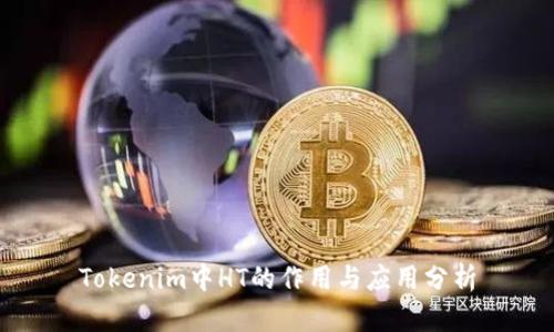 Tokenim中HT的作用与应用分析