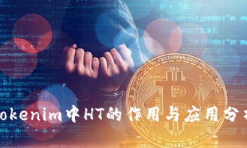 Tokenim中HT的作用与应用分析