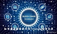 如何查看和分析你的Tokenim交易记录