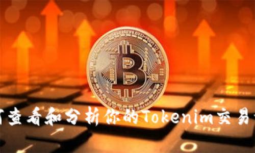 如何查看和分析你的Tokenim交易记录
