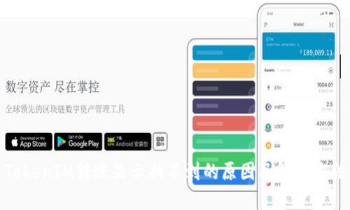 TokenIM转账显示找不到的原因及解决方法