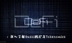 : 深入了解Sushi挖矿与Tokenomics