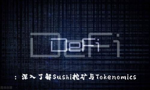 : 深入了解Sushi挖矿与Tokenomics