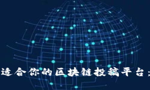 如何选择适合你的区块链投稿平台：全面指南