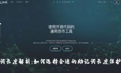 Tokenim助记词长度解析：如何选择合适的助记词长