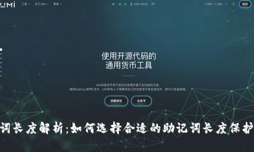 Tokenim助记词长度解析：如何选择合适的助记词长度保护你的数字资产