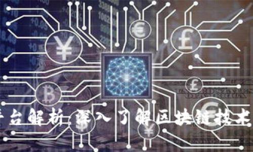 区块链平台解析：深入了解区块链技术及其应用