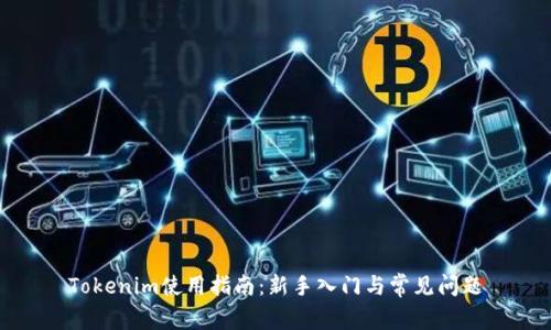 Tokenim使用指南：新手入门与常见问题