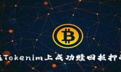 如何在Tokenim上成功赎回抵押的EOS？